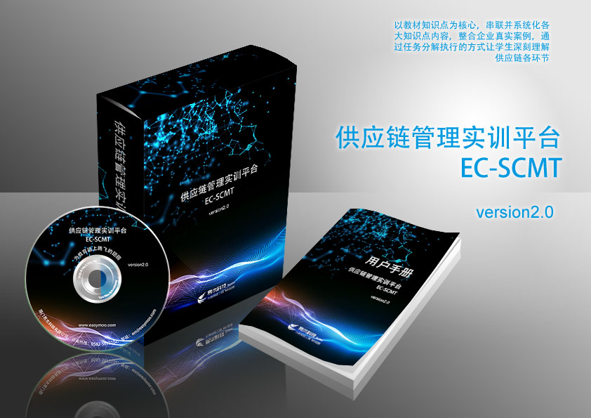 供應鏈管理實訓平臺 EC_SCMT